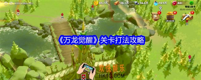 万龙觉醒关卡怎么打