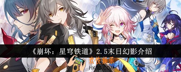 崩坏星穹铁道2.5末日幻影怎么样