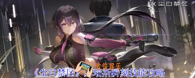 尘白禁区瑟瑞斯瞬刻有什么技能