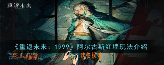 重返未来1999阿尔古斯红墙玩法是什么