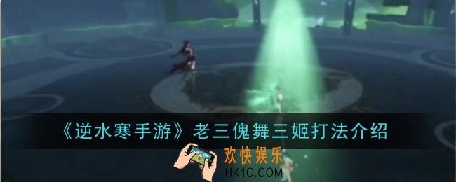 逆水寒手游老三傀舞三姬打法是什么