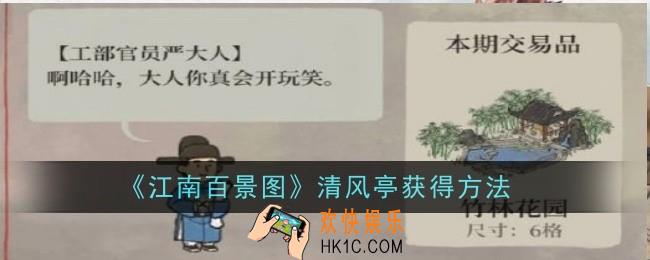江南百景图清风亭怎么获得
