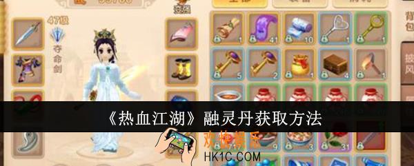 热血江湖融灵丹怎么获取