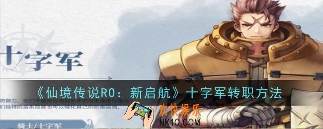 仙境传说RO新启航十字军怎么转职