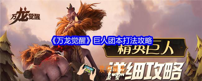 万龙觉醒巨人团本怎么打
