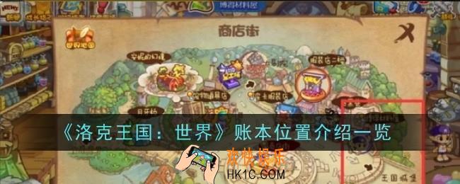 洛克王国世界账本位置在哪