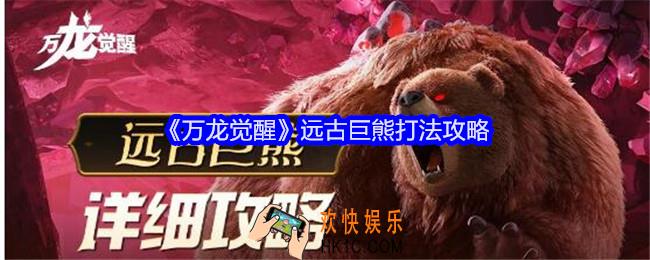 万龙觉醒远古巨熊怎么打