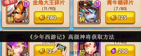 少年西游记高级神将怎么获取