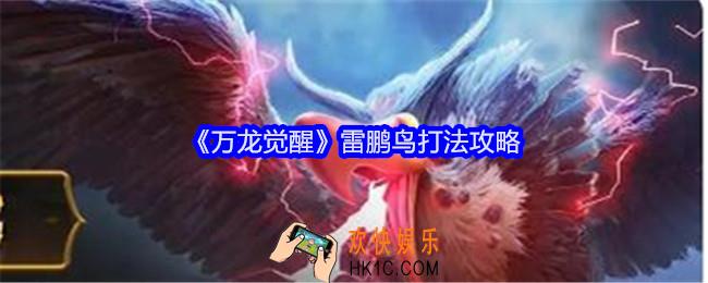 万龙觉醒雷鹏鸟怎么打