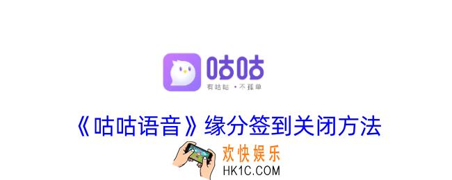 咕咕语音缘分签到怎么关