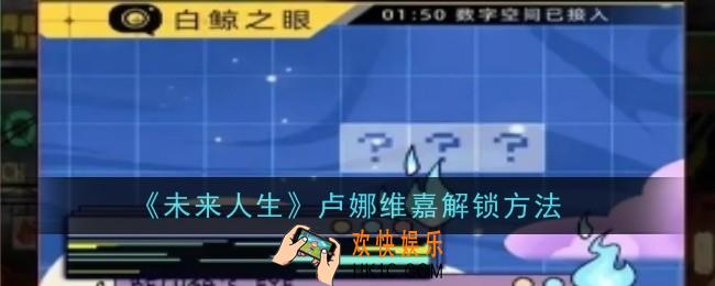 未来人生卢娜维嘉怎么解锁