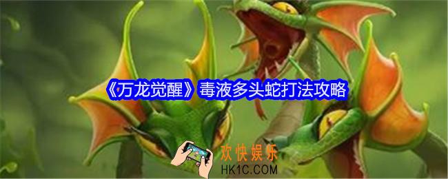 万龙觉醒毒液多头蛇怎么打