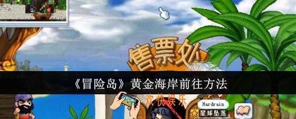 冒险岛黄金海岸怎么前往