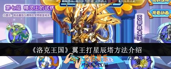 洛克王国翼王怎么打星辰塔
