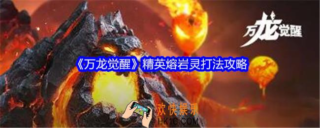 万龙觉醒精英熔岩灵怎么打