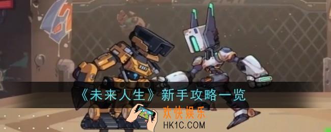未来人生新手是什么