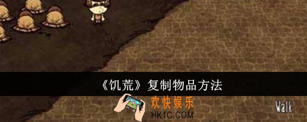 饥荒怎么复制物品