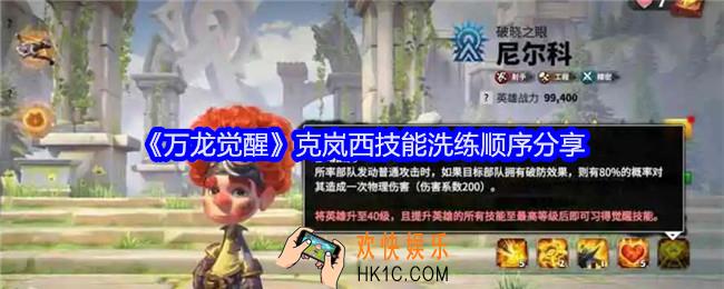 万龙觉醒克岚西技能怎么洗练