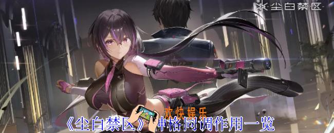 尘白禁区神格同调有什么用