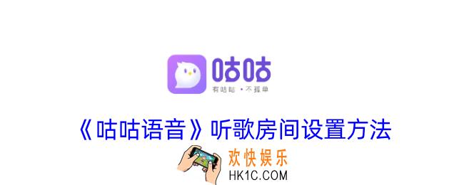 咕咕语音怎么设置听歌房间