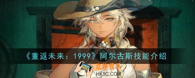 重返未来1999阿尔古斯技能是什么