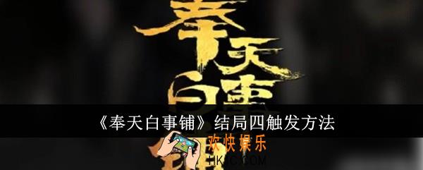 奉天白事铺结局四怎么触发