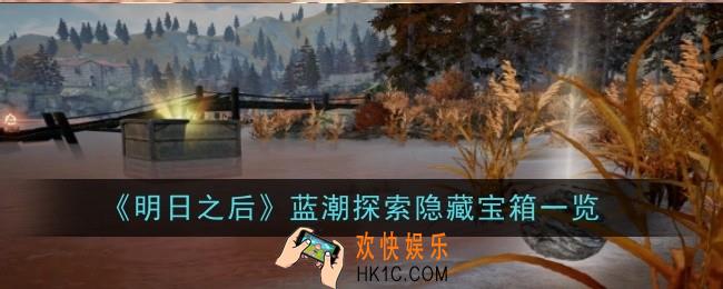 明日之后蓝潮探索隐藏宝箱在哪