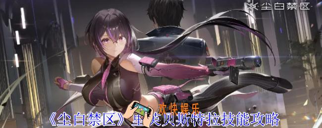 尘白禁区里芙贝斯特拉怎么样