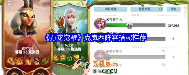 万龙觉醒克岚西阵容怎么搭配