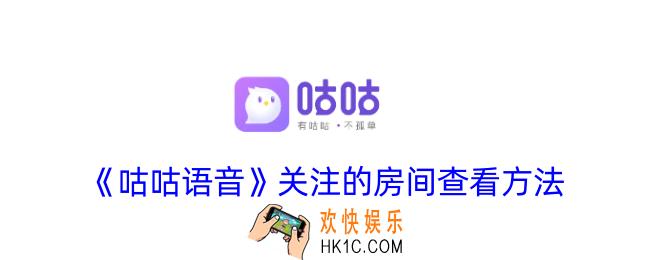 咕咕语音关注的房间在哪里找
