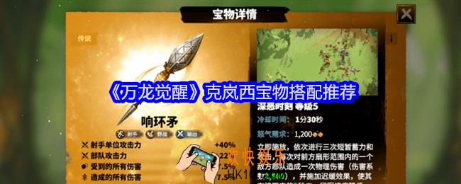 万龙觉醒克岚西宝物怎么搭配