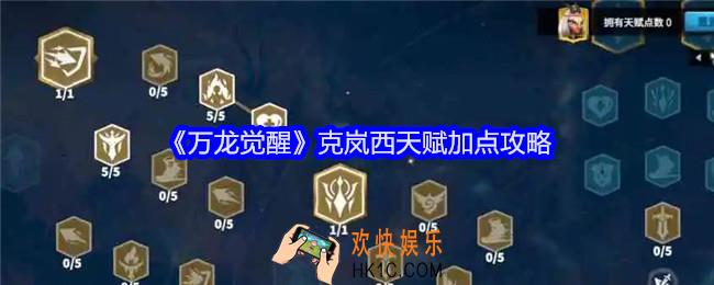 万龙觉醒克岚西天赋怎么加点