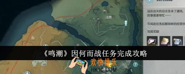 鸣潮因何而战任务怎么完成