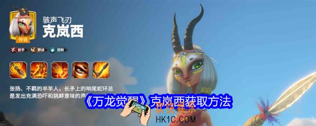 万龙觉醒克岚西怎么获得