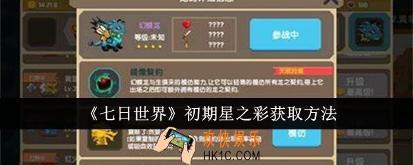 七日世界初期星之彩怎么获取