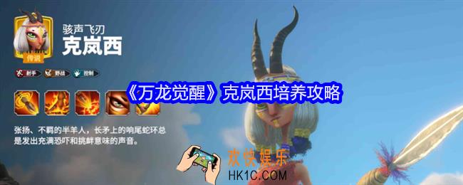 万龙觉醒克岚西怎么样