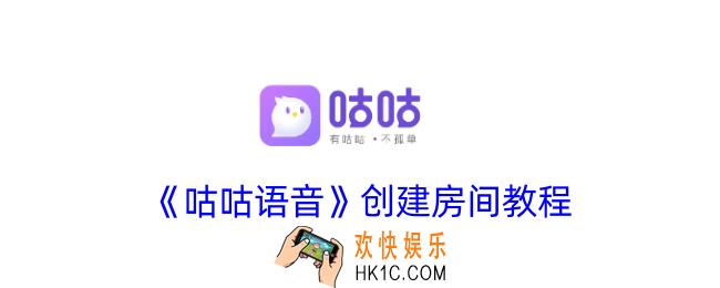 咕咕语音怎么创建房间