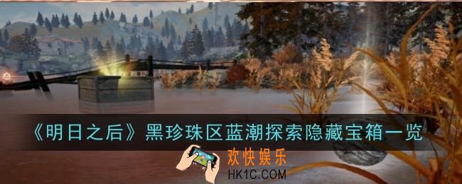 明日之后黑珍珠区蓝潮探索隐藏宝箱在哪
