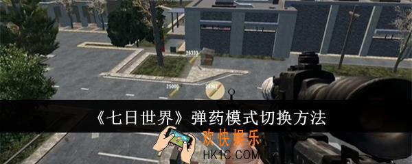 七日世界弹药模式怎么切换