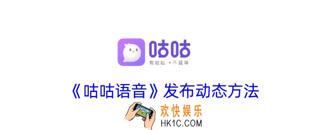 咕咕语音怎么发动态