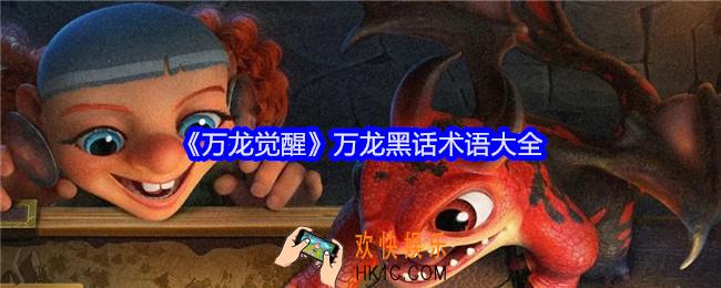 万龙觉醒万龙黑话术语是什么