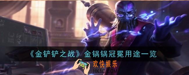 金铲铲之战金锅锅冠冕有什么用