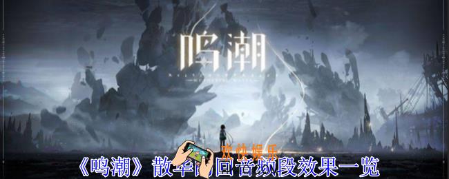 鸣潮散华的回音频段有什么用