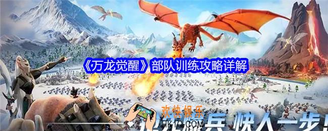 万龙觉醒部队训练怎么参加