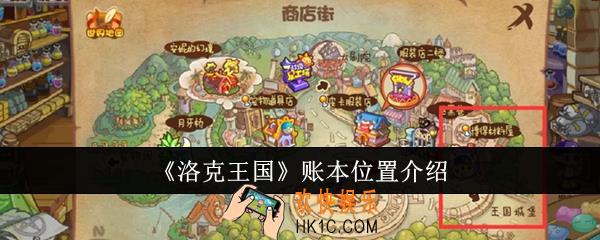 洛克王国账本位置在哪里