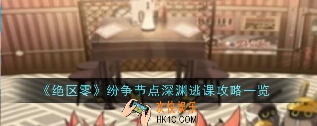 绝区零纷争节点深渊怎么逃课