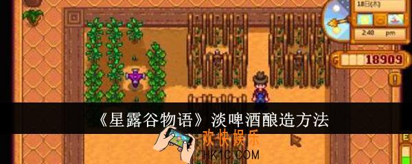 星露谷物语淡啤酒怎么酿造