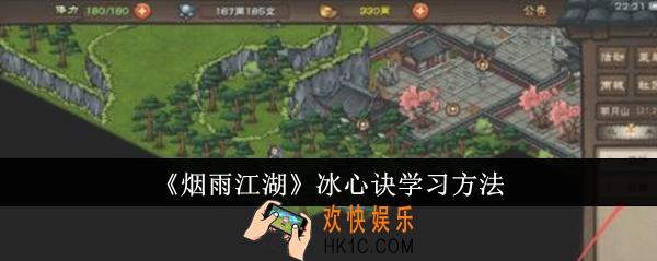 烟雨江湖冰心诀怎么学习