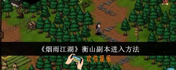 烟雨江湖衡山副本怎么进入