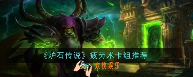 炉石传说疲劳术卡组怎么样